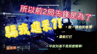 【信人遠遊】所以是先騙進來再虐?!｜天命2｜Destiny 2