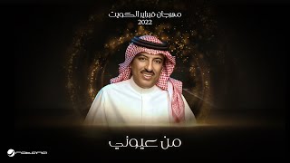 Assel Abu Bakr - Men Oyouny | February Kuwait 2022 اصيل ابو بكر - من عيوني - فبراير الكويت