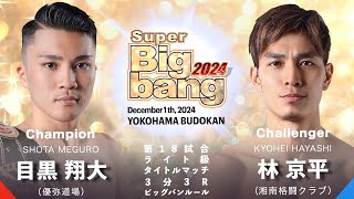 目黒翔大 vs 林京平！Super Bigbang 2024 第18試合 Bigbangライト級タイトルマッチ【解説付き】