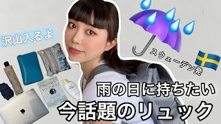 雨の日におすすめバッグ☔️撥水性のある人気リュック💦ガストンルーガ！メンズにもおすすめ