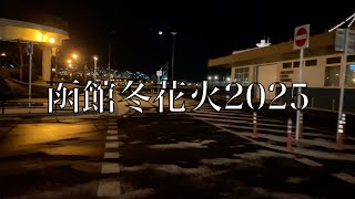 2025.2.1 はこだて冬花火２０２５　4K