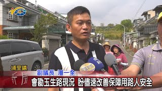 20210414 民議新聞 會勘玉生路現況 盼儘速改善保障用路人安全(副議長 潘一全)