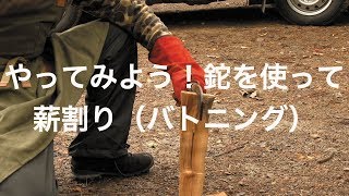 やってみよう！鉈を使って薪割り（バトニング）