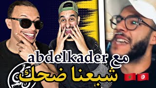 ABDELKADER :🇲🇦🇹🇳 مالا جو وضحك مع قادر 😂😂