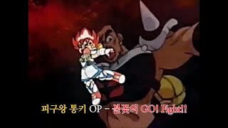 [자막M/V] 피구왕 통키OP - 불꽃의 GO! Fight!!(Full Ver.)