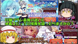 「ゆっくりロストワード実況」104ページ目　EX猫フラン最後の追いに水着エピックの咲夜を狙ってたらまさかの？