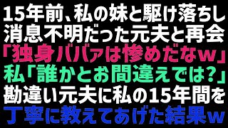 【スカッとする話】15年前、私の妹と駆け落ちをした元夫と偶然再会をした！元夫「ずっと1人とか惨めだな～ｗ」私「誰と間違えてるの？」→元夫に私の15年間を披露すると