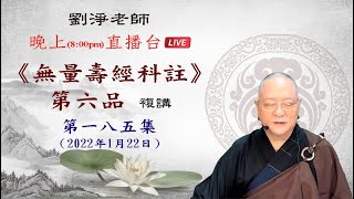 劉淨老師 無量壽經科註第六品複講（第一八五集）佛法又叫覺悟之法，那麼最根本最簡單的覺，應該在那裡落實呢?