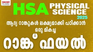 ഉയർന്ന മാർക്കോടെ ആദ്യ റാങ്കിൽ എത്താൻ😍 Best HSA Physical Science Rankfile #hsaphysicalscience