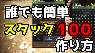 【黒い砂漠】自分がやっているスタック100の貯め方を紹介します