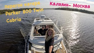 Перегон катера Parker 800 Twin cabrio   26-27.09.2024 Калязин-Москва