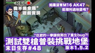 持續更新 - Last Day on Earth: Survival #48  測試篇 - 用雙槍普裝攻略地下地堡1F 重生bug測出!! 版本1.5.2 末日生存 (我不喝拿鐵-直播台)