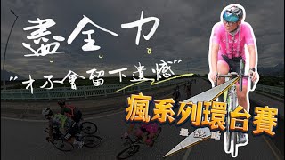 環台賽最終章~盡全力才不會留下遺憾!!|蘇花公路|瘋環台永遠的學長|2024 06 11瘋系列環台賽第三天賽程