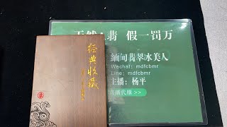 6.1缅甸翡翠杨平场宾利哥来当送财童子了！！快抢！