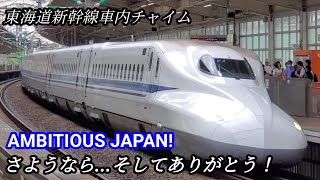 【AMBITIOUS JAPAN!】20年間本当にありがとう！東海道新幹線車内チャイム