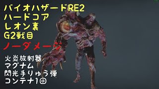 バイオハザードRE2 ハードコア レオン裏 G２戦目 ノーダメージ