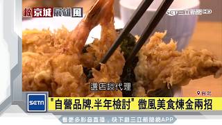 微風美食煉金術　傳廖鎮漢選店過三關｜三立新聞台