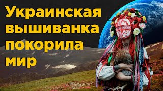 ДРЕВНЯЯ И СВЯЩЕННАЯ: как украинская вышиванка \