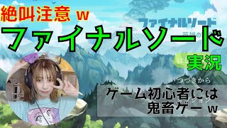 【絶叫】ゲーム初心者のファイナルソード実況【ひのきお】