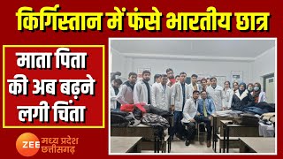 Tarkash : किर्गिस्तान में फंसे भारतीय छात्र | Kyrgyzstan | India Students | Trapped | Madhya Pradesh