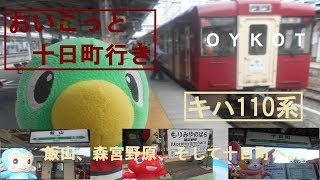 飯山線観光列車・おいこっとに乗ってみた