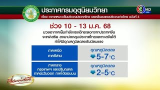 นักอุตุฯ ชี้ 'Polar Vortex' ไม่ถึงไทย เทือกเขาหิมาลัยกั้นไว้ แต่ 10-13 ม.ค. ไทยเตรียมหนาว