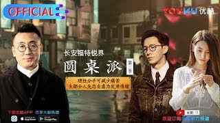 【圆桌派 第三季】EP24 | 失恋: 失恋是一种病 | 窦文涛/蒋雯丽/马家辉/马未都/蒋方舟/陈鲁豫 | 优酷 YOUKU