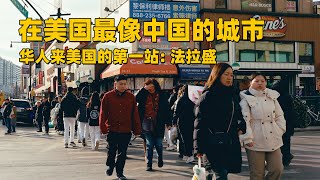 法拉盛，华人来美国的第一站，一座最像中国的美国城市！【JJ的旅行日志】