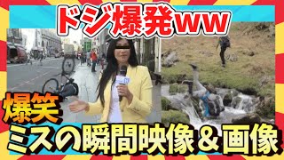 【🌋爆笑】間抜けの極みｗ笑劇ミスの瞬間映像＆画像55連発/ガルちゃん選抜/面白画像/ゆっくり