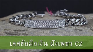 เลสข้อมือเงินแท้ฝังเพชรcz รหัสสินค้า SBDi016