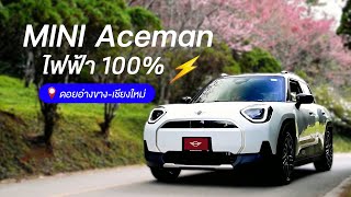 พา MINI Aceman ไฟฟ้า100% ขึ้นดอยอ่างขาง รอดหรือร่วง? | กุ๊ก MINI Genius