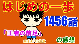 漫画「はじめの一歩」1456話「王者の前足」の感想（※ネタバレ注意）