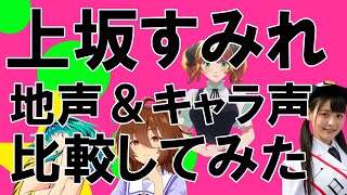 声優・上坂すみれさん【地声とキャラ声を比較してみたシリーズ】ウマ娘  アグネスタキオン/うる星やつら ラム/異世界食堂 アレッタ　#Shorts