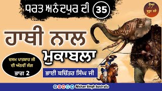 ਹਾਥੀ ਨਾਲ ਮੁਕਾਬਲਾ | Video 35 - ਧਰਤ ਅਨੰਦਪੁਰ ਦੀ | Qila Lohgarh Sahib | Anandpur Sahib