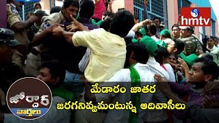 మేడారం జాతర జరగనివ్వమంటున్న ఆదివాసీలు | Adivasis Vs Lambadis | Jordar News | Telugu News | hmtv News