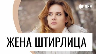 Фильм Жена Штирлица - Мелодрама / Лучшие фильмы и сериалы