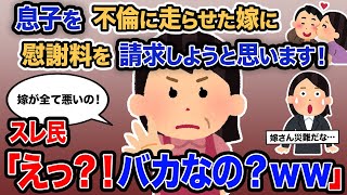 【2ch報告者キチ】「息子を不倫に走らせた嫁に慰謝料を請求しようと思います！」→スレ民「えっ？！バカなの？ｗｗ」【ゆっくり解説】