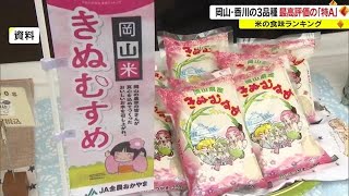 「にこまる」が初の“特Ａ”を獲得！「きぬむすめ」「おいでまい」も…米の食味ランキング【岡山・香川】 (23/02/28 18:00)