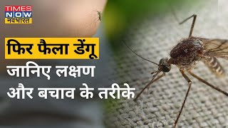 Dengue: कितना खतरनाक है ये डेंगू, जानिए कैसे आप खुद कर सकते हैं बचाव  ?