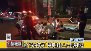 名城報報-金門深夜車禍！機車撞路人女兵急救援