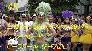 【４Ｋ】三茶ラテンフェスティバル2017　サンバパレード　P-RAZIL（ピーラジール）