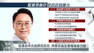 藍綠白角逐桃園市長 相繼推出原住民族政見｜每日熱點新聞｜原住民族電視台