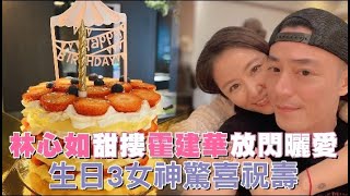 林心如甜摟霍建華放閃曬愛　46歲生日3女神驚喜祝壽 | 台灣新聞 Taiwan 蘋果新聞網