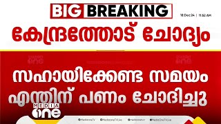 'സഹായിക്കേണ്ട സമയത്ത് എന്തിന് പണം ചോദിച്ചു, അടിയന്തര സഹായത്തിന് എത്ര രൂപ നല്‍കും'