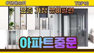 아파트중문 추천 판매순위 Top10 || 가격 평점 후기 비교0 아파트중문 동영상