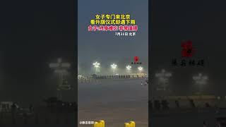 女子专门来北京看升旗仪式却遇暴雨，女子：终身难忘，非常值得！