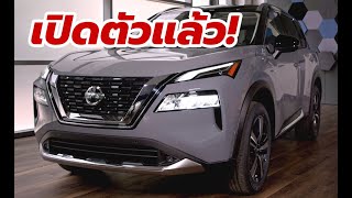 เปิดตัว All-New Nissan X-Trail / Rogue 2020-2021 โฉมใหม่ทั้งคัน เจนเนอเรชั่นที่ 3 มีอะไรใหม่บ้าง?