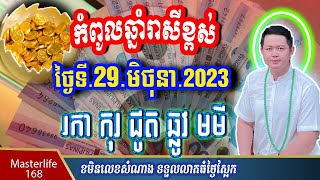 ❤️ឆ្នាំរាសីឡើងខ្ពស់ថ្ងៃស្អែកទី ២៩June 2023  ឆ្នាំរកា កុរ ជូត ឆ្លូវ មមី ត្រៀមទទួលលាភជ័យ