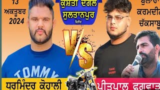 Kusthi Dangal ਧਰਮਿੰਦਰ ਕੋਹਲੀ V/S ਪਿ੍ਤਪਾਲ ਫਗਵਾੜਾ kusti dangal sultanpur ਪੈਂਦੇ ਪਟਾਕੇ ਨੋਟ ਦੇ ਲੱਗੇ ਢੇਰ