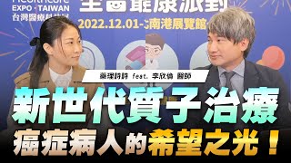 '22.11.23【名醫On Call】李欣倫醫師談「新世代質子治療－癌症病人的希望之光！」